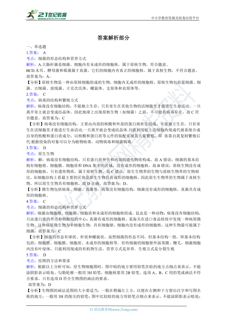 北京版2021初中生物八年级下册13.2原核生物 同步练习（含答案）