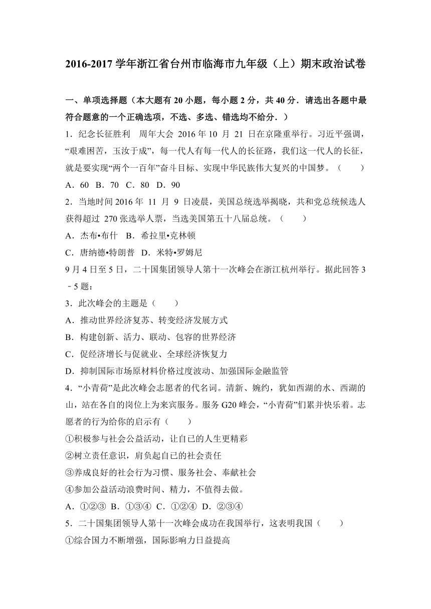 浙江省台州市临海市2017届九年级（上）期末政治试卷（解析版）