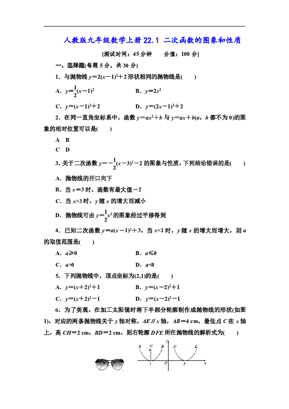 人教版九年级数学上册22.1 二次函数的图象和性质同步练习（含答案）