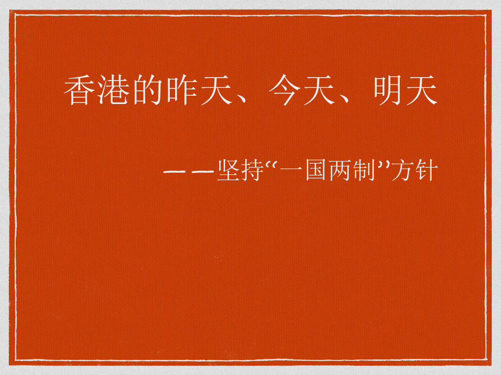 沪教版高二下学期第六课第一节第二学时香港的昨天、今天和明天——坚持“一国两制”方针课件（20张PPT）