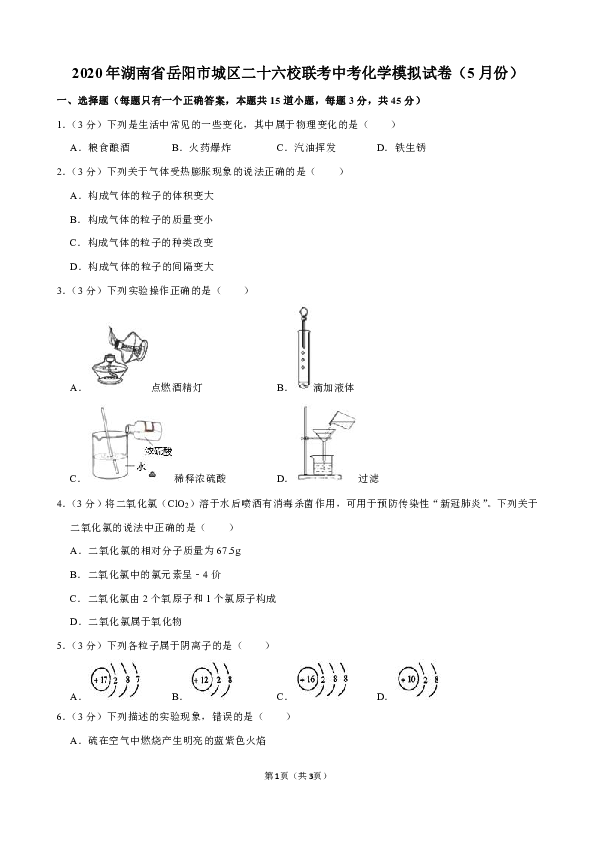 2020年湖南省岳阳市城区二十六校联考中考化学模拟试卷（5月份）（解析版）