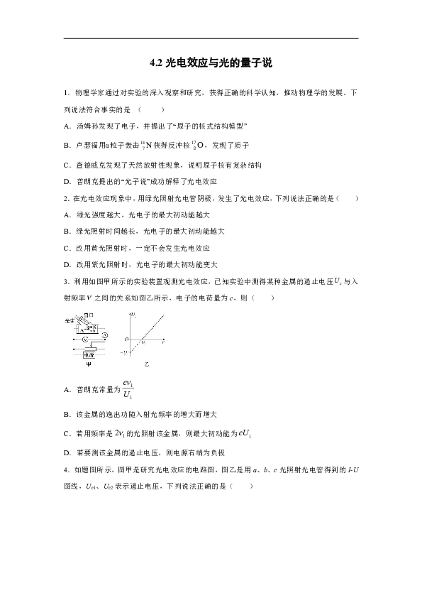 四川省资阳市普州高级中学2019-2020学年高中物理教科版选修3-5：4.2光电效应与光的量子说 学业测评（含解析）