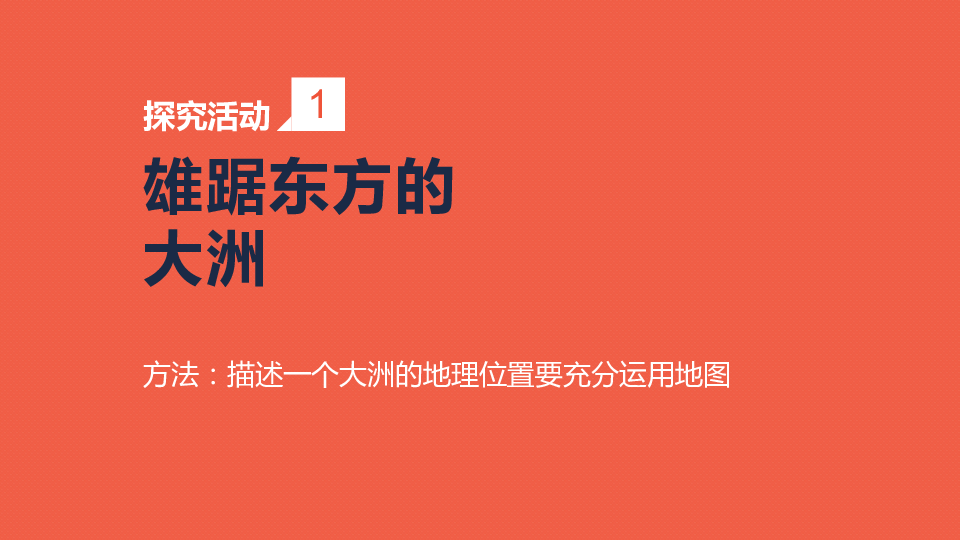 仁爱地理七年级下册第6章1 亚洲的地理位置(共34张ppt)