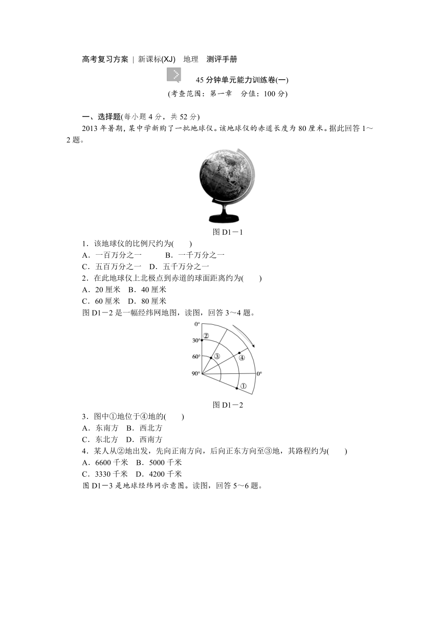 【高考复习方案】2015届高考地理第一轮总复习45分钟单元能力训练卷（湘教版）精讲：第1章 地球与地图（含答案解析）