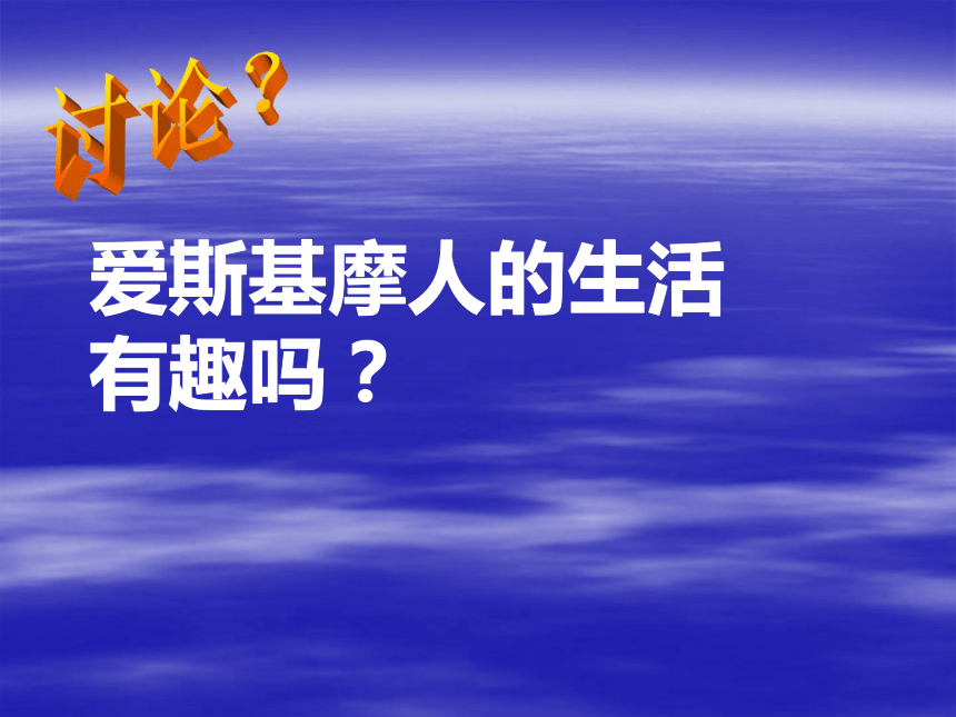 （语文S版）二年级语文上册课件 爱斯基摩人