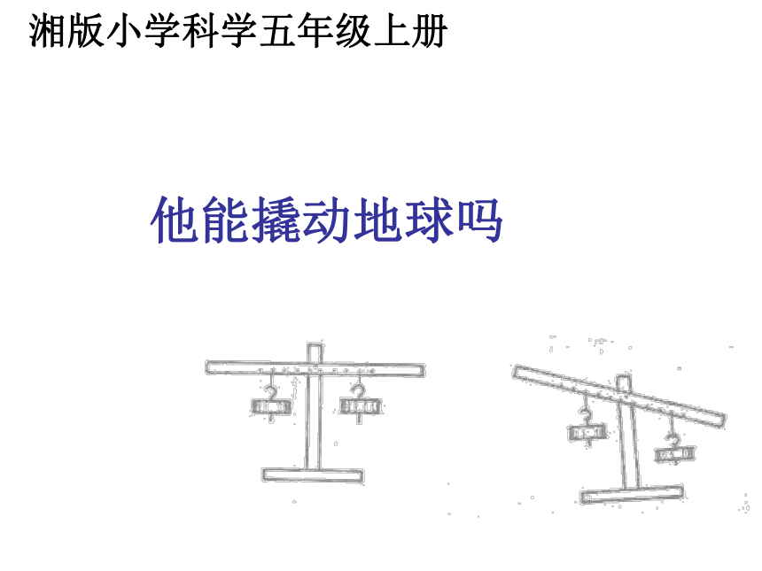 2.2他能撬动地球吗  课件（23张PPT）