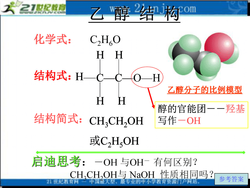 化学：6.2《乙醇 醇类》课件（旧人教版必修2）