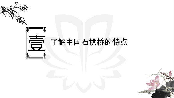 5.18.2中国石拱桥（同步课件）