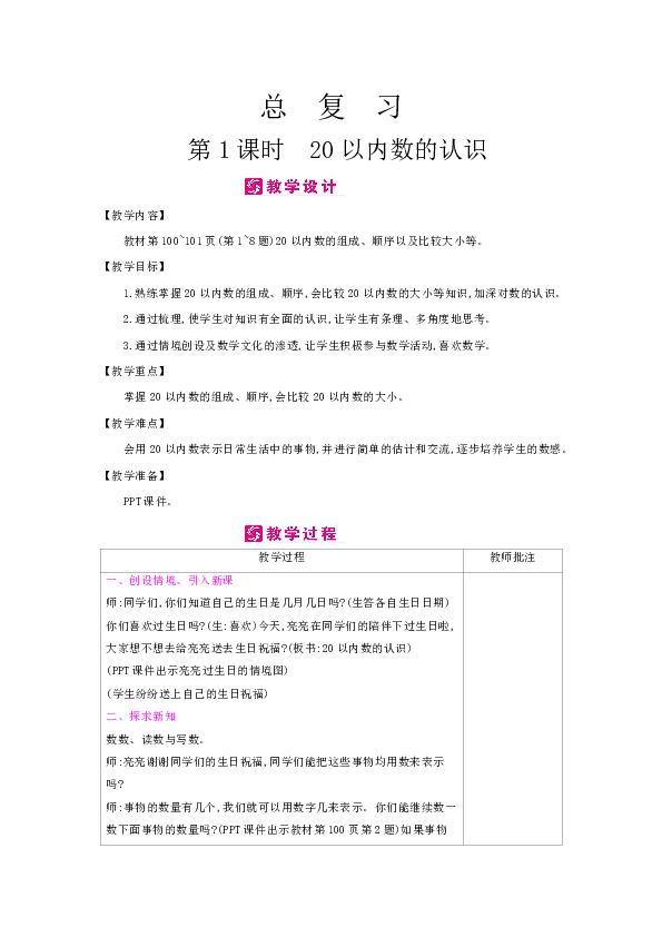 冀教版一年级上数学教案：总复习-表格式（含反思）