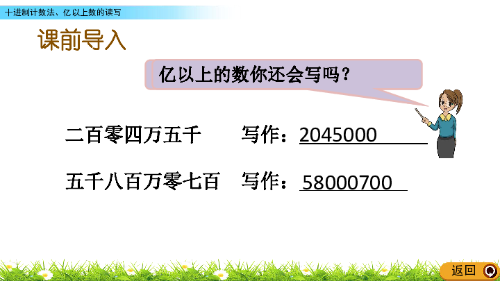 6.6 十进制计数法、亿以上数的读写课件（冀教版）(共14张ppt)