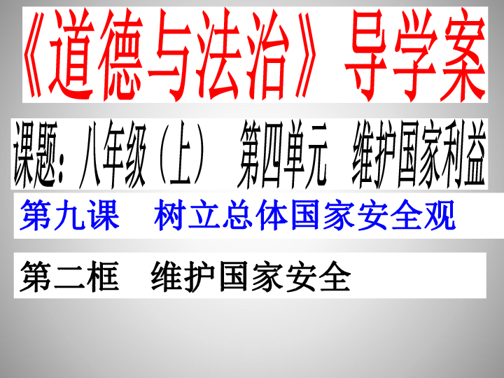 9.2维护国家安全课件（75张幻灯片）+导学案