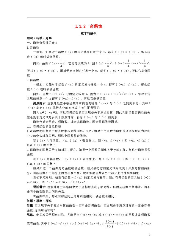 高中数学第一章集合与函数概念1.3.2奇偶性教材梳理素材新人教A版必修1