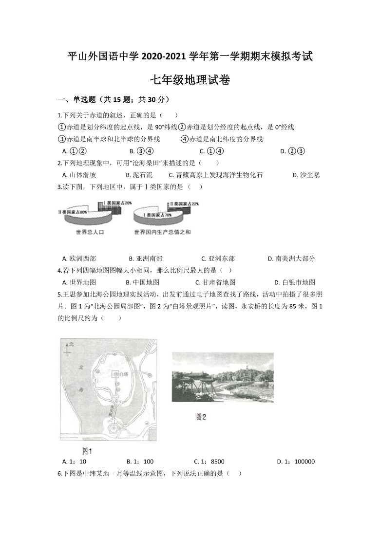 平山外国语中学2020-2021学年七年级第一学期期末模拟考试地理试卷（Word版，含答案）