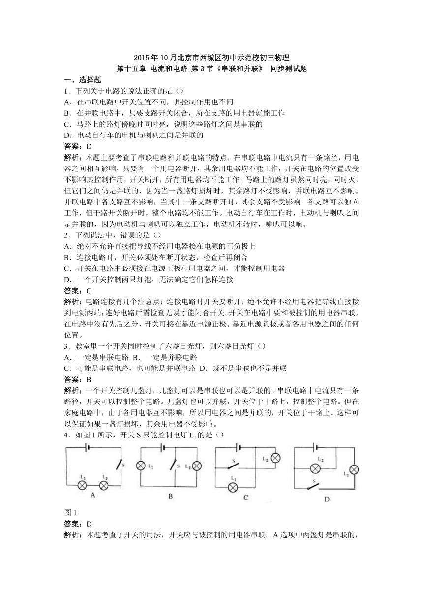 2015年10月北京市西城区初中示范校初三物理 第十五章 电流和电路 第3节《串联和并联》 同步测试题 含答案及解析