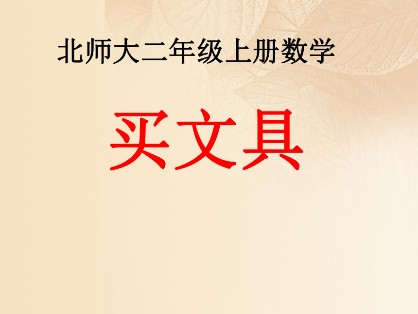 北师大版二年级数学上册购物买文具课件