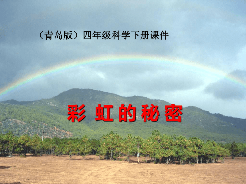 彩虹的秘密课件PPT下载 青岛版科学四年级下册课件
