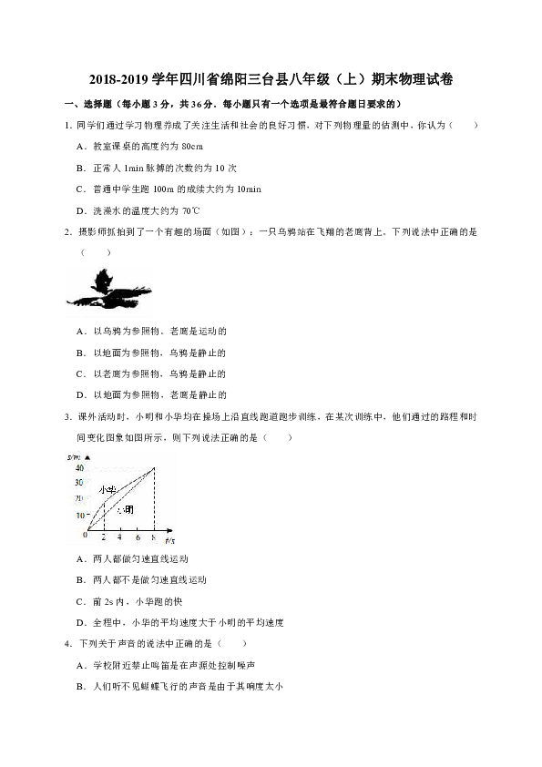 2018-2019学年四川省绵阳三台县八年级（上）期末物理试卷（解析版）