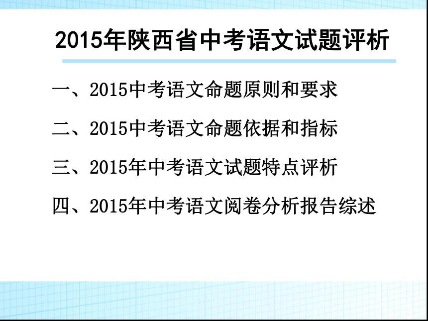 2015年陕西省中考语文试题评析课件