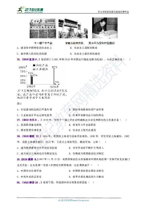 【备考2020】二轮复习 2019年中考历史真题专题汇编----改革开放专题A卷（含答案）