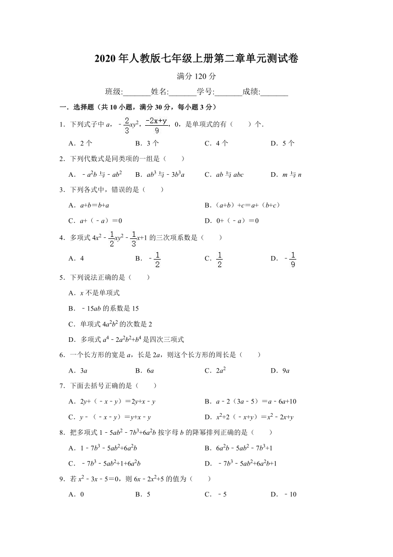 2020年人教版七年级上册第二章《整式的加减》单元测试卷（Word版 含解析）