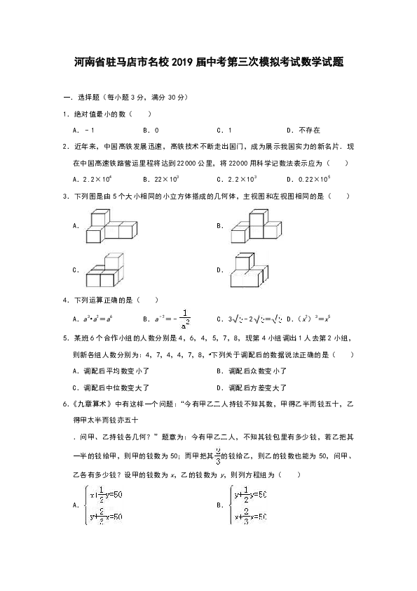 河南省驻马店市名校2019年中考第三次模拟考试数学试题（解析版）