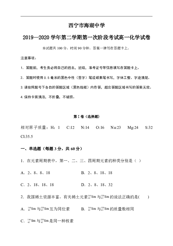 青海省西宁市海湖中学2019-2020学年高一下学期第一阶段考试化学试题