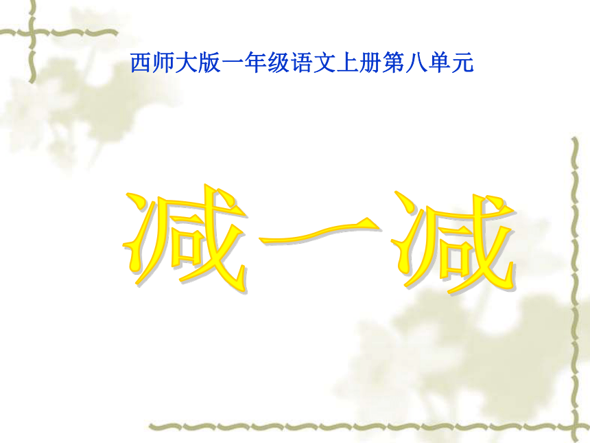 语文一年级上西师大版8.2《减一减》课件1