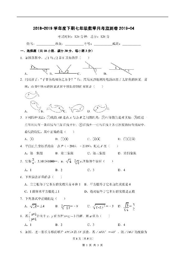 四川省南充市星火镇初级中学2018-2019学年七年级下数学月考监测卷（扫描版,附答案)