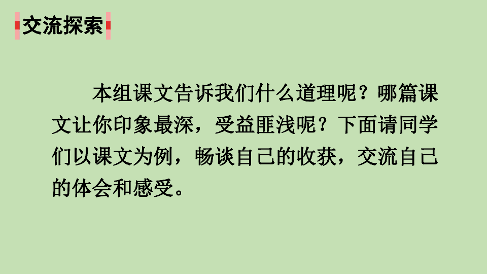 统编版语文 四年级上册 语文园地四 课件（28张PPT）