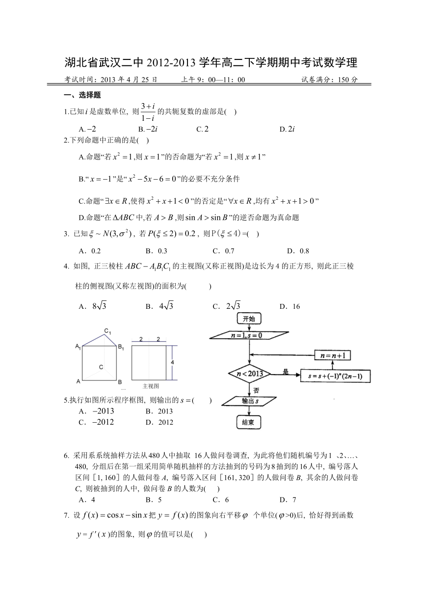 湖北省武汉二中2012-2013学年高二下学期期中考试数学理