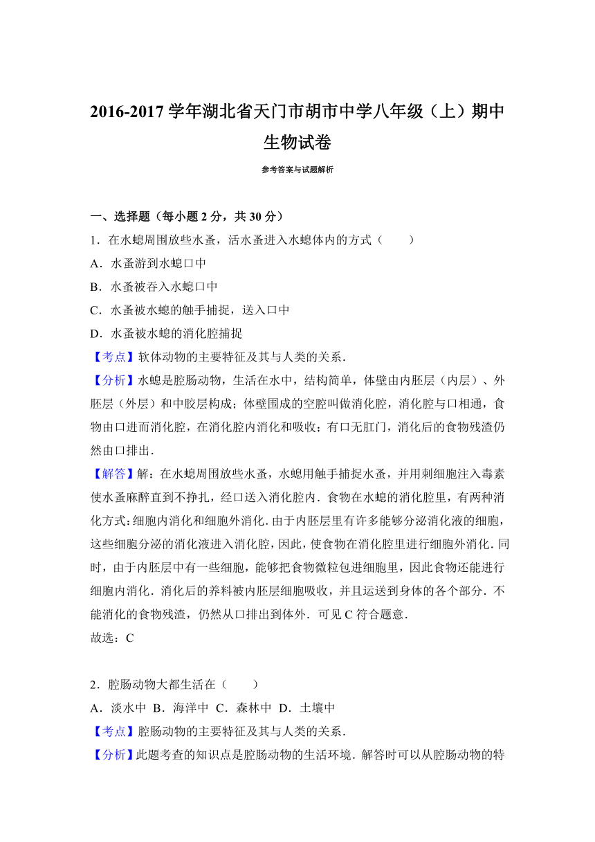 湖北省天门市胡市中学2016-2017学年八年级（上）期中生物试卷（解析版）