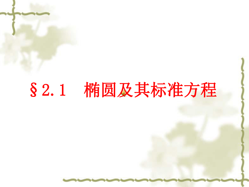 四川省广元市2014-2015学年人教版数学选修1-1：2.1.1《椭圆及其标准方程》课件