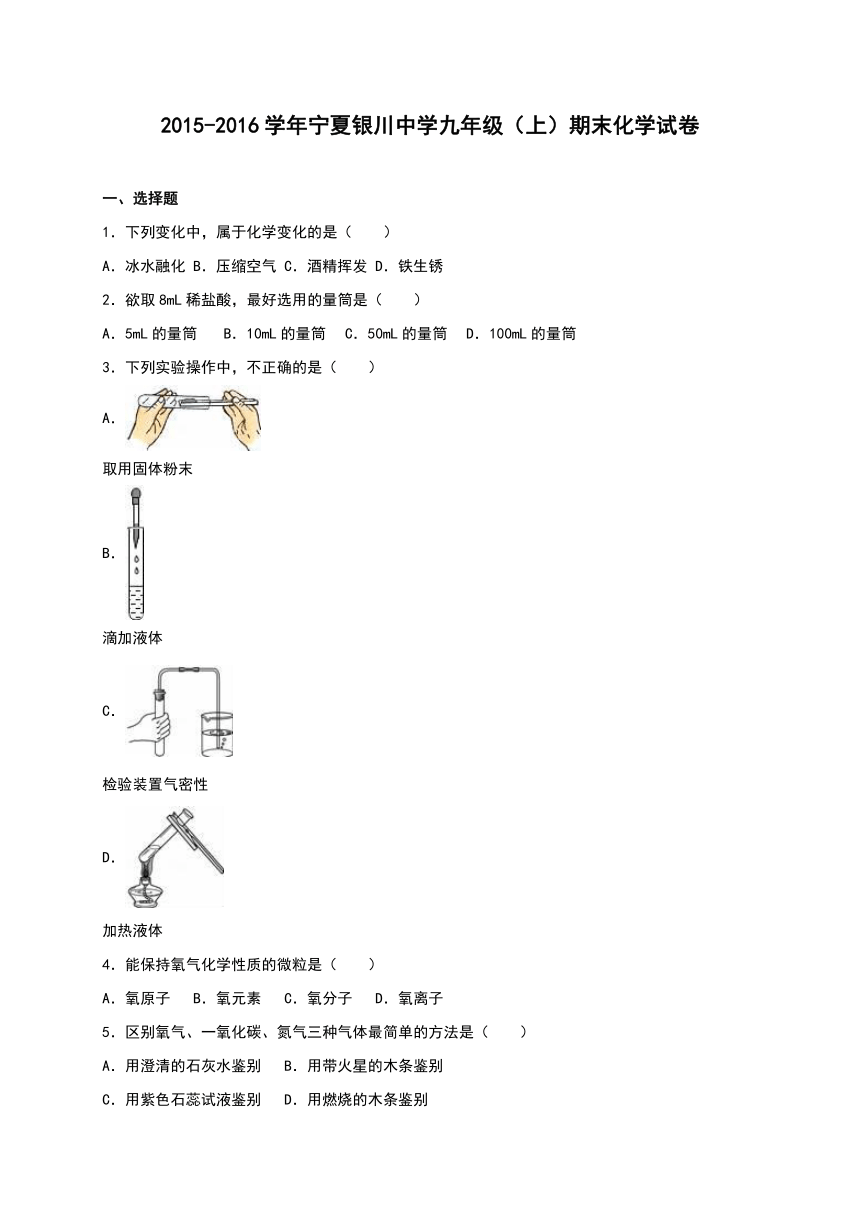 宁夏银川中学2016届九年级（上）期末化学试卷（解析版）