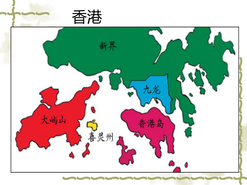 粤教版八年级下第八章第三节 特别行政区——香港和澳门（32张PPT）