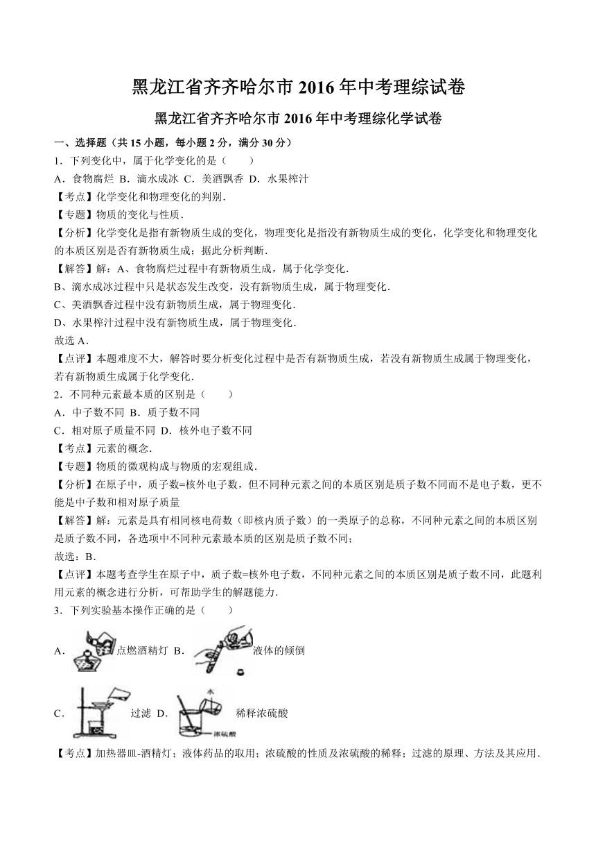 黑龙江省齐齐哈尔市2016年中考理综试题（word版，含解析）