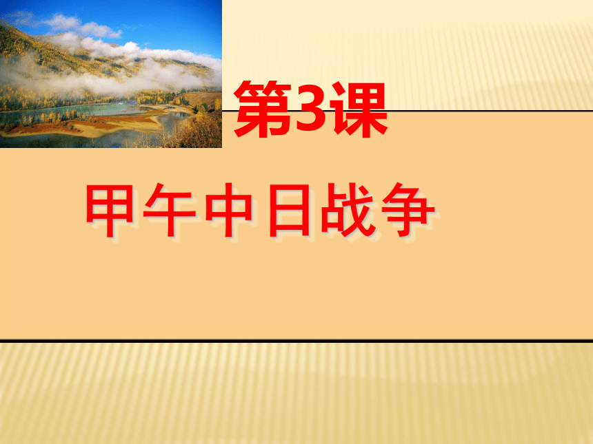 广东省河源市南开实验学校八年级历史上册：第3课 甲午中日战争 课件（共22张PPT）