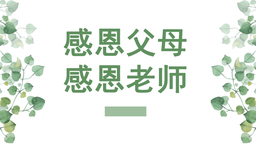 初中专题教育感恩父母感恩老师主题班会课件20212022学年22张ppt