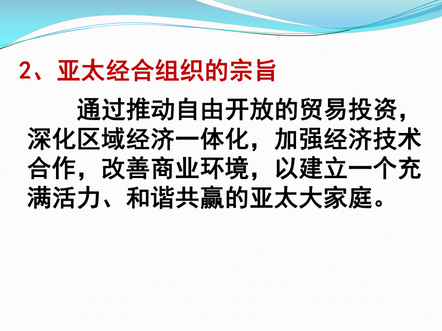 选修三 5.4亚太经济合作组织：区域经济合作的新形式 课件（26张PPT）