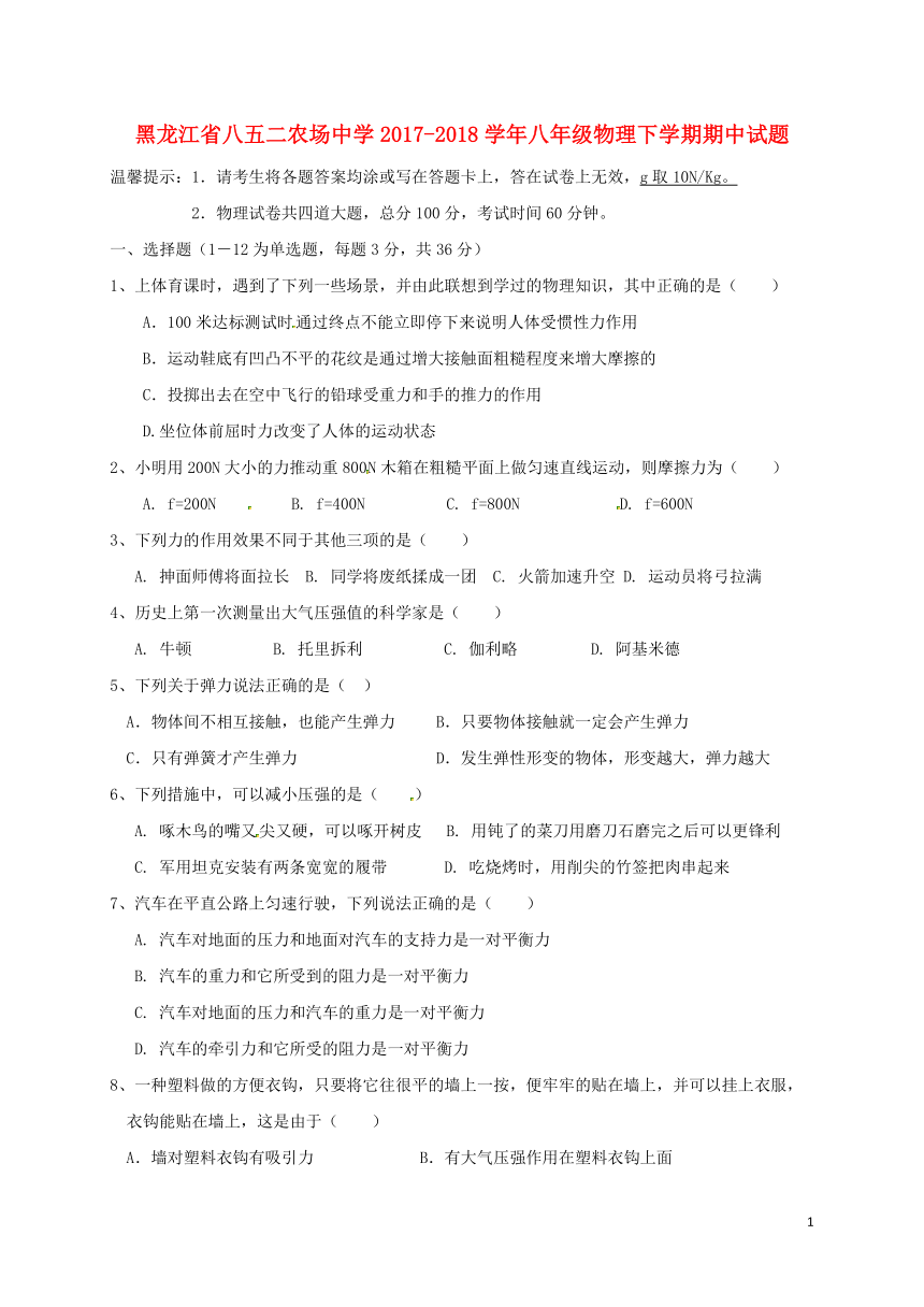 黑龙江省八五二农场中学2017_2018学年八年级物理下学期期中试题