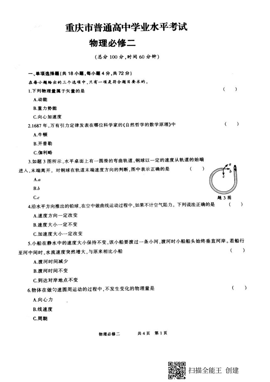 重庆市2021年普通高中学业水平考试物理必修二试题pdf含答案