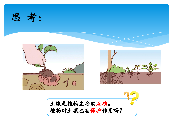 3.4土壤的保护 课件（14张PPT）
