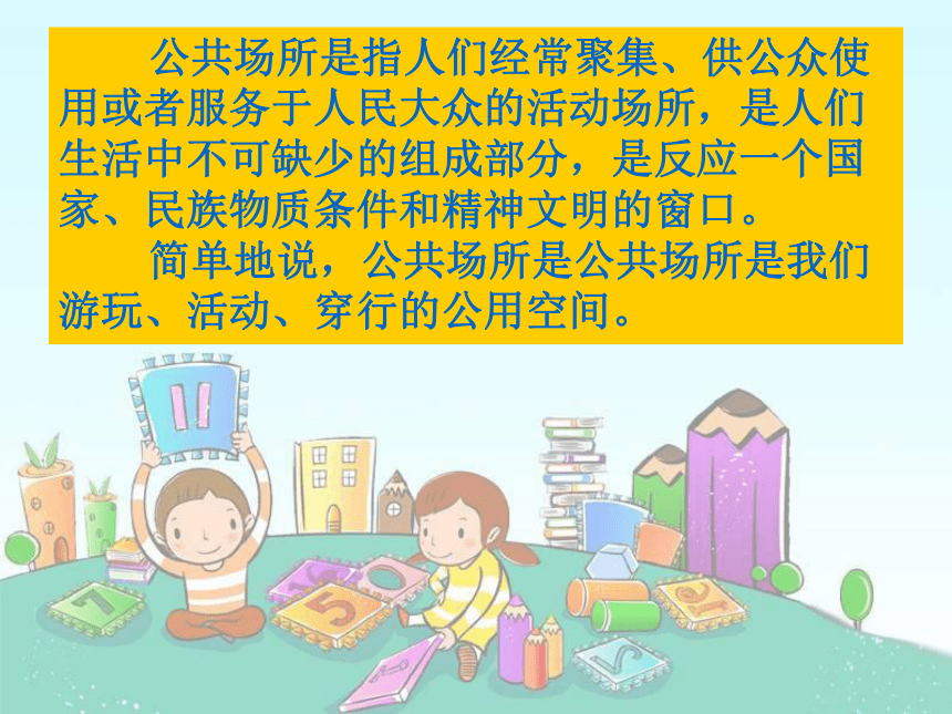 公共场所拒绝危险 课件（13张PPT）