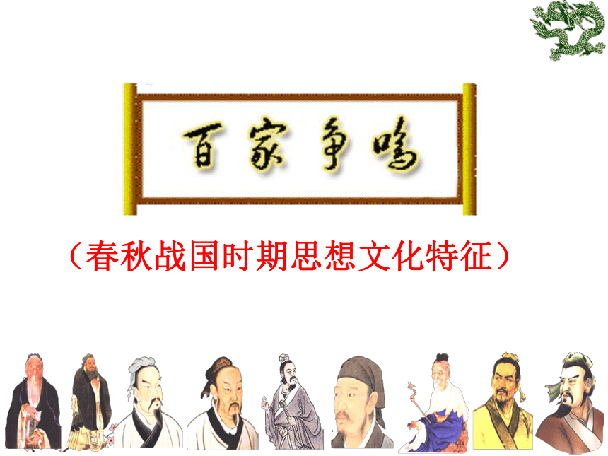 人教版八年级上册课件-1.2.3  百家争鸣 （共59张PPT）