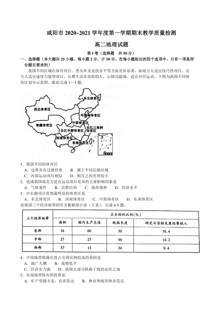 陕西省咸阳市2020-2021学年高二上学期期末考试地理试题 Word版含答案