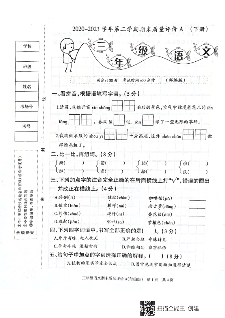 2021学年临西县黎博寨校区三年级下册语文期末质量评价 （图片版，无答案）