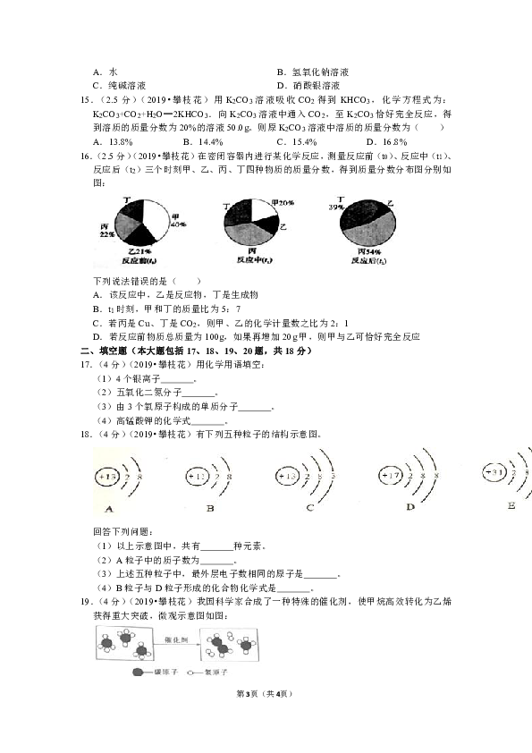 2019年四川省攀枝花市中考化学试卷（word解析版）