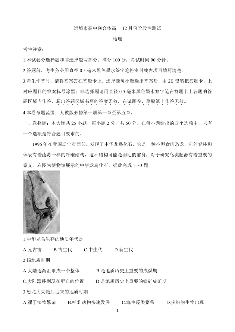 山西省运城市高中联合体2020-2021学年高一上学期12月阶段性测试 地理 Word版含答案