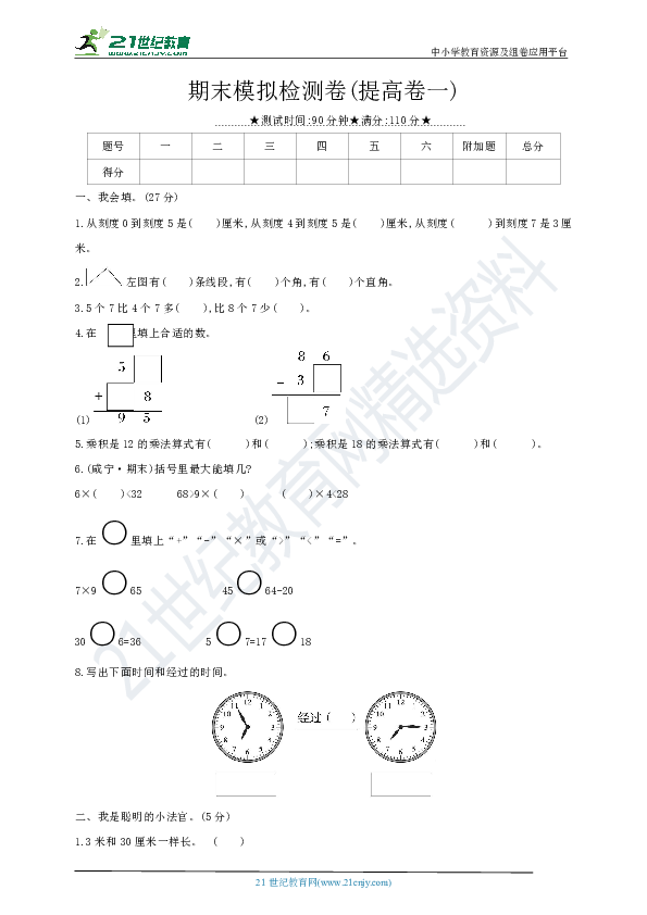 人教版二年级上册：期末模拟检测卷(提高卷一)（有答案）