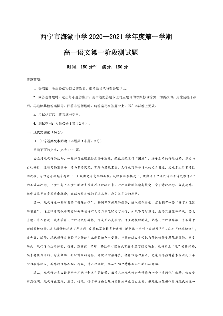 青海省西宁市海湖中学2020-2021学年高一上学期第一阶段测试（10月）语文试题 Word版含答案