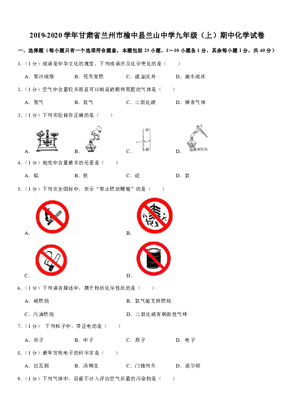 2019-2020学年甘肃省兰州市榆中县兰山中学九年级（上）期中化学试卷（解析版）
